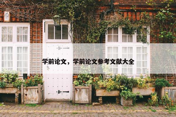 学前论文,学前论文参考文献大全