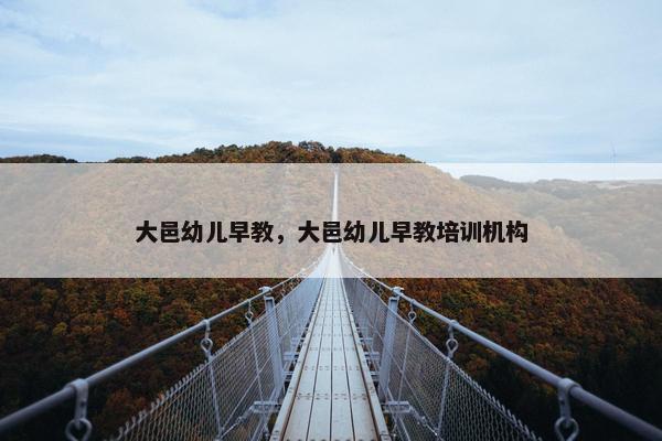 大邑幼儿早教,大邑幼儿早教培训机构 大邑幼儿早教,大邑幼儿早教培训机构