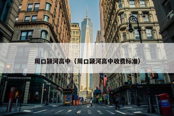 周口颍河高中(周口颍河高中收费标准)