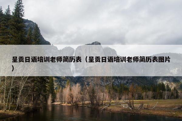 呈贡日语培训老师简历表(呈贡日语培训老师简历表图片)