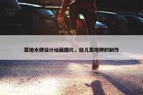 菜地木牌设计绘画图片,幼儿菜地牌的制作 菜地木牌设计绘画图片,幼儿菜地牌的制作