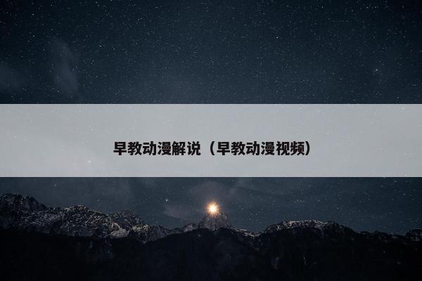 早教动漫解说(早教动漫视频) 早教动漫解说(早教动漫视频)