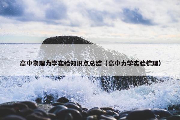 高中物理力学实验知识点总结(高中力学实验梳理)