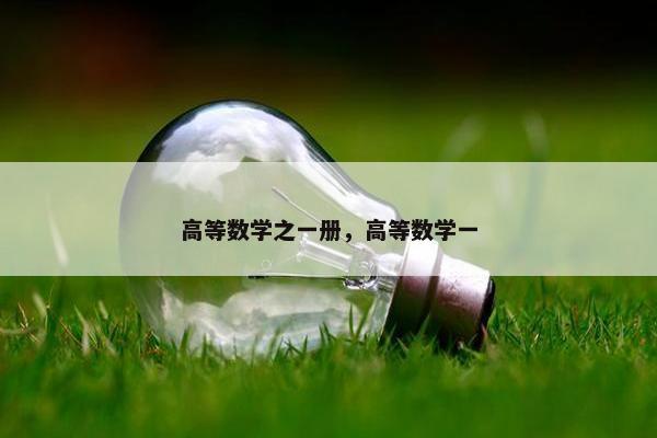 高等数学之一册,高等数学一