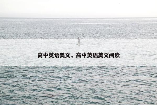 高中英语美文,高中英语美文阅读