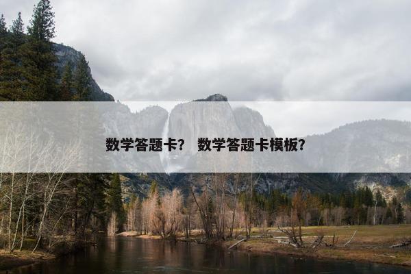 数学答题卡? 数学答题卡模板?