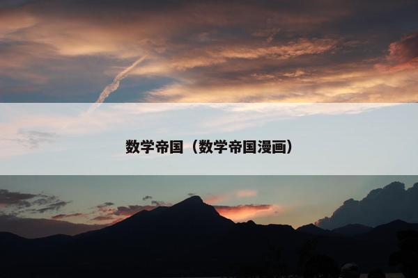 数学帝国(数学帝国漫画)