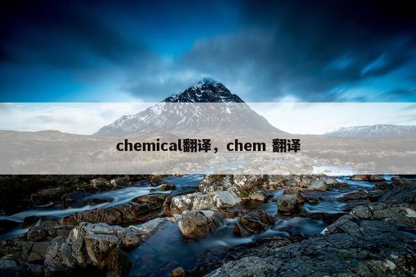 chemical翻译,chem 翻译