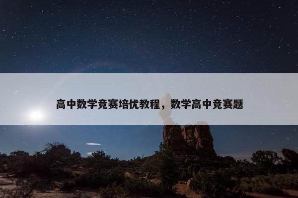 高中数学竞赛培优教程,数学高中竞赛题