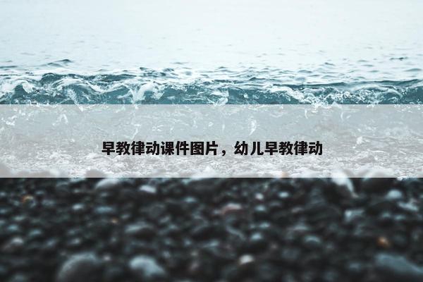 早教律动课件图片,幼儿早教律动