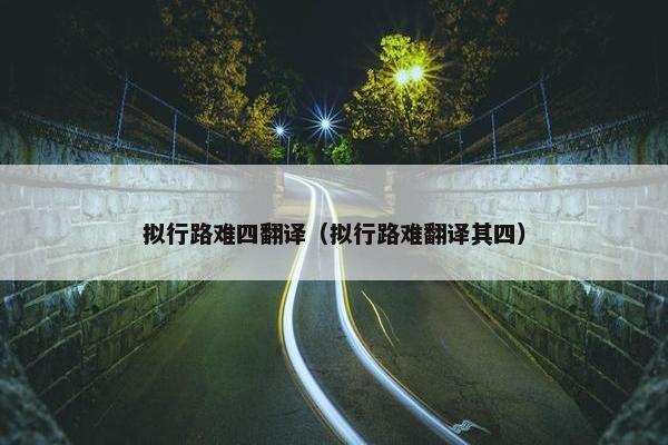 拟行路难四翻译(拟行路难翻译其四)