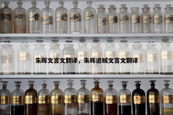 朱晖文言文翻译,朱晖退贼文言文翻译