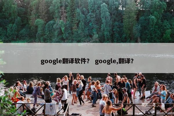 google翻译软件? google,翻译?