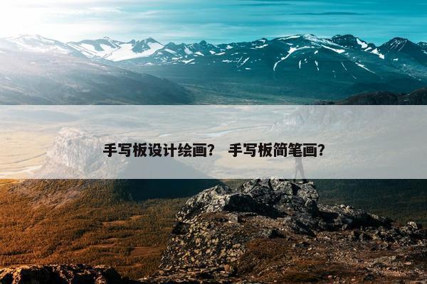 手写板设计绘画? 手写板简笔画? 手写板设计绘画? 手写板简笔画?