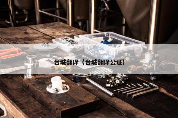 台城翻译(台城翻译公证)