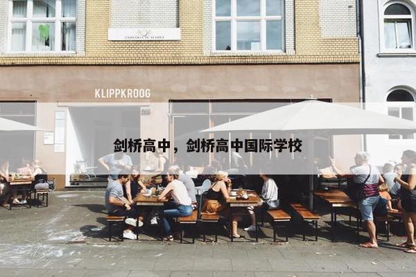 剑桥高中,剑桥高中国际学校 剑桥高中,剑桥高中国际学校