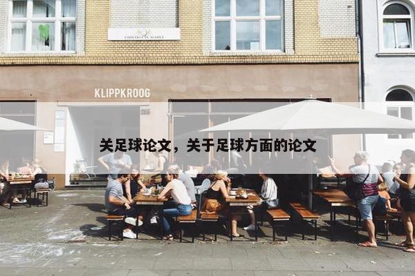 关足球论文,关于足球方面的论文