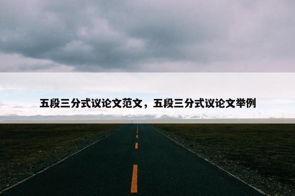 五段三分式议论文范文,五段三分式议论文举例