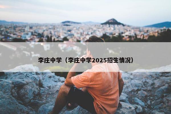 李庄中学(李庄中学2025招生情况)