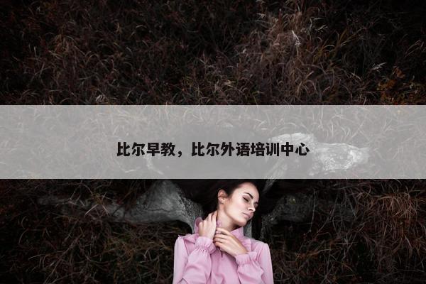 比尔早教,比尔外语培训中心