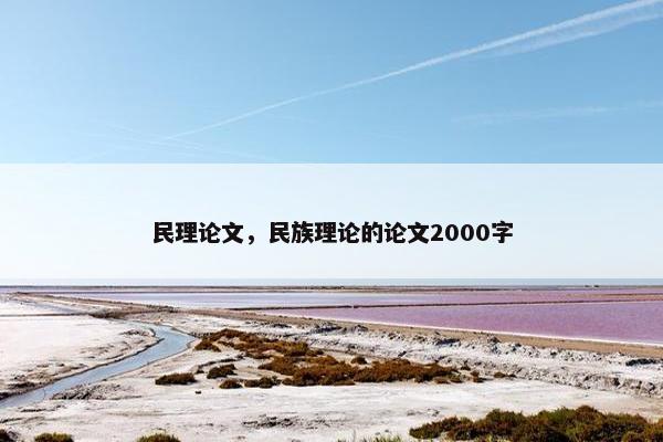 民理论文,民族理论的论文2000字