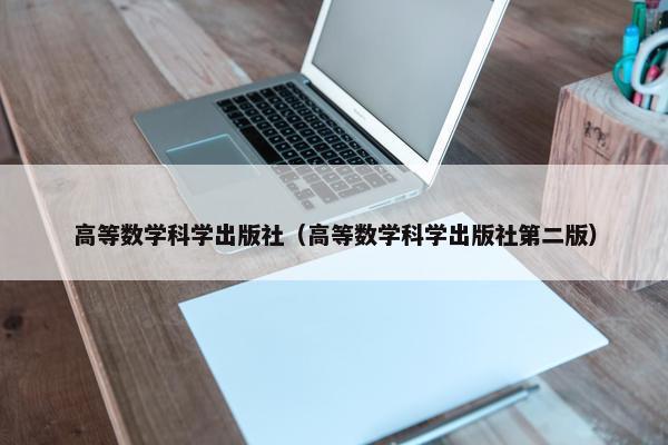 高等数学科学出版社(高等数学科学出版社第二版)