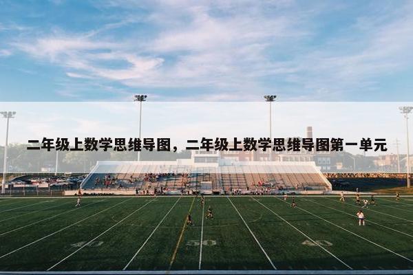 二年级上数学思维导图,二年级上数学思维导图第一单元