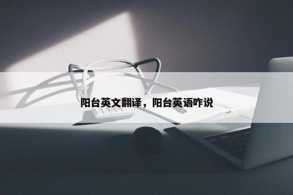 阳台英文翻译,阳台英语咋说